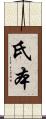 氏本 Scroll