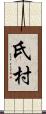 氏村 Scroll