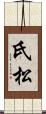 氏松 Scroll