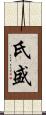 氏盛 Scroll
