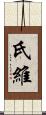氏維 Scroll