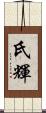 氏輝 Scroll