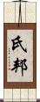 氏邦 Scroll