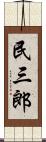 民三郎 Scroll