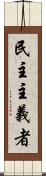民主主義者 Scroll