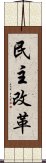 民主改革 Scroll