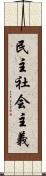 民主社会主義 Scroll