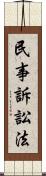 民事訴訟法 Scroll