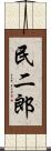 民二郎 Scroll
