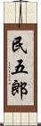 民五郎 Scroll