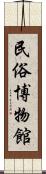 民俗博物館 Scroll