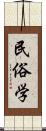 民俗学 Scroll