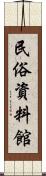 民俗資料館 Scroll