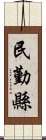 民勤縣 Scroll