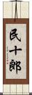 民十郎 Scroll