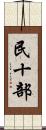 民十部 Scroll