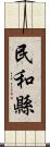 民和縣 Scroll