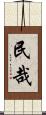民哉 Scroll