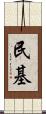 民基 Scroll