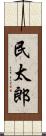民太郎 Scroll
