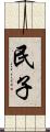 民子 Scroll
