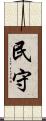 民守 Scroll