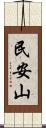 民安山 Scroll