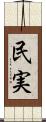 民実 Scroll