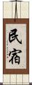 民宿 Scroll