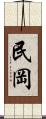民岡 Scroll