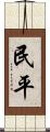 民平 Scroll