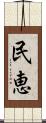 民恵 Scroll