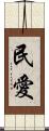 民愛 Scroll