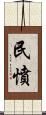 民憤 Scroll