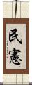民憲 Scroll