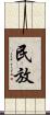 民放 Scroll