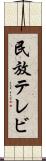 民放テレビ Scroll
