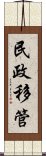 民政移管 Scroll