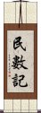 民數記 Scroll