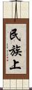民族上 Scroll