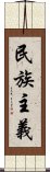 民族主義 Scroll