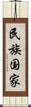 民族国家 Scroll