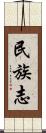 民族志 Scroll