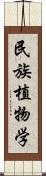 民族植物学 Scroll