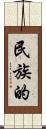 民族的 Scroll