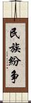 民族紛争 Scroll