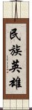 民族英雄 Scroll