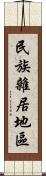 民族雜居地區 Scroll