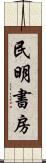 民明書房 Scroll