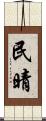 民晴 Scroll